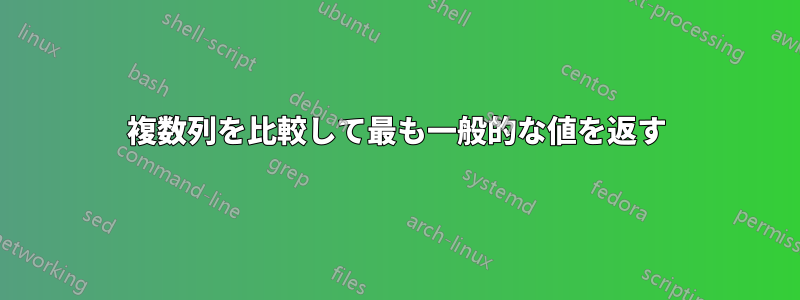 複数列を比較して最も一般的な値を返す