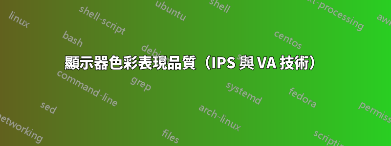 顯示器色彩表現品質（IPS 與 VA 技術）