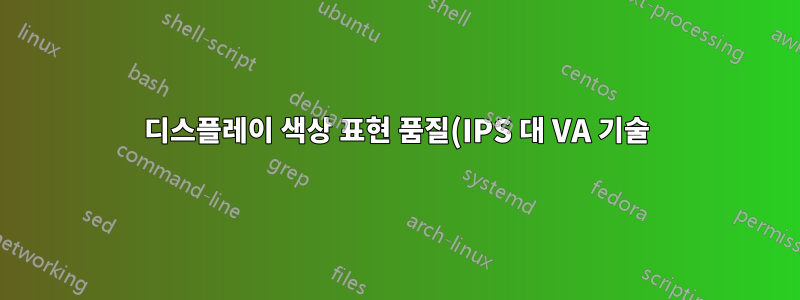 디스플레이 색상 표현 품질(IPS 대 VA 기술)