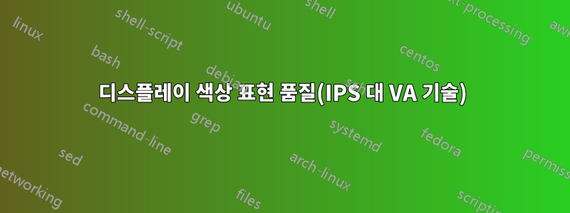 디스플레이 색상 표현 품질(IPS 대 VA 기술)