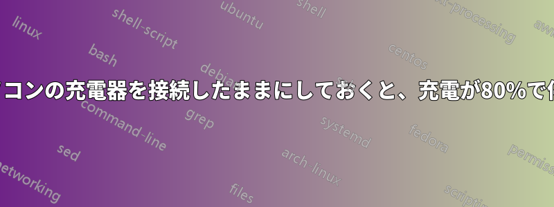 ノートパソコンの充電器を接続したままにしておくと、充電が80%で停止します