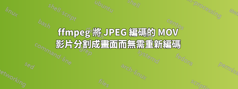 ffmpeg 將 JPEG 編碼的 MOV 影片分割成畫面而無需重新編碼