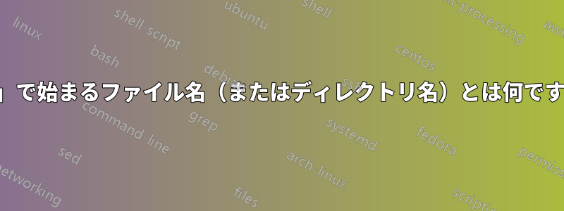 「#」で始まるファイル名（またはディレクトリ名）とは何ですか?