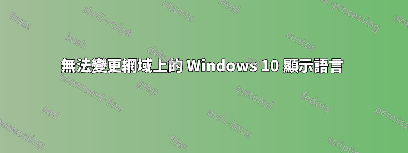 無法變更網域上的 Windows 10 顯示語言