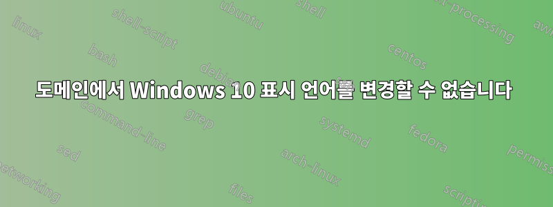 도메인에서 Windows 10 표시 언어를 변경할 수 없습니다