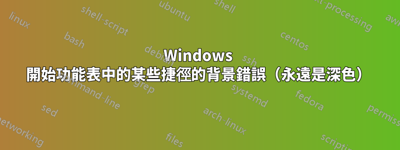 Windows 開始功能表中的某些捷徑的背景錯誤（永遠是深色）