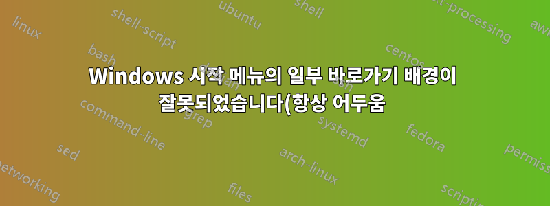 Windows 시작 메뉴의 일부 바로가기 배경이 잘못되었습니다(항상 어두움).