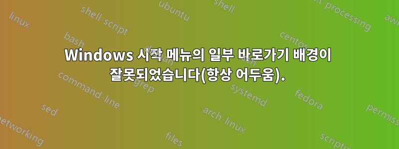 Windows 시작 메뉴의 일부 바로가기 배경이 잘못되었습니다(항상 어두움).