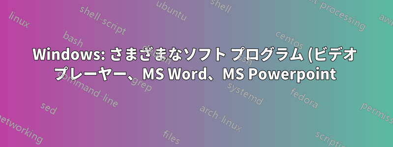 Windows: さまざまなソフト プログラム (ビデオ プレーヤー、MS Word、MS Powerpoint) でのスローモーション