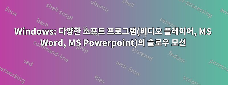 Windows: 다양한 소프트 프로그램(비디오 플레이어, MS Word, MS Powerpoint)의 슬로우 모션