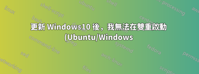 更新 Windows10 後,我無法在雙重啟動 (Ubuntu/Windows) 系統中執行 Windows