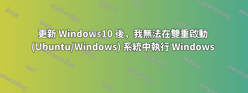 更新 Windows10 後，我無法在雙重啟動 (Ubuntu/Windows) 系統中執行 Windows