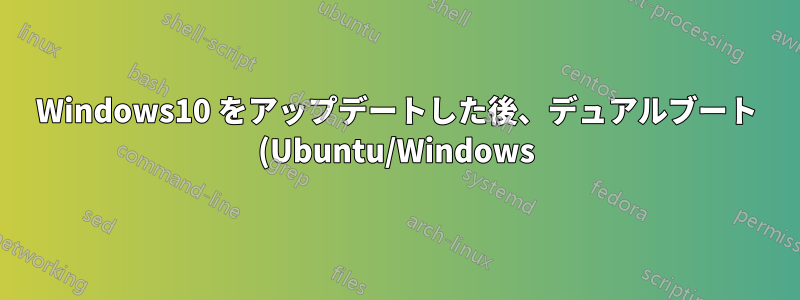 Windows10 をアップデートした後、デュアルブート (Ubuntu/Windows) システムで Windows を実行できなくなりました