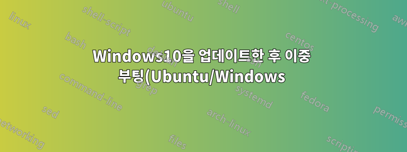 Windows10을 업데이트한 후 이중 부팅(Ubuntu/Windows) 시스템에서 Windows를 실행할 수 없습니다.