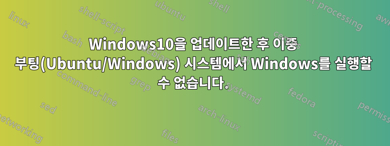 Windows10을 업데이트한 후 이중 부팅(Ubuntu/Windows) 시스템에서 Windows를 실행할 수 없습니다.