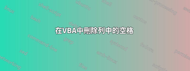 在VBA中刪除列中的空格