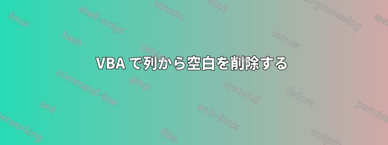 VBA で列から空白を削除する