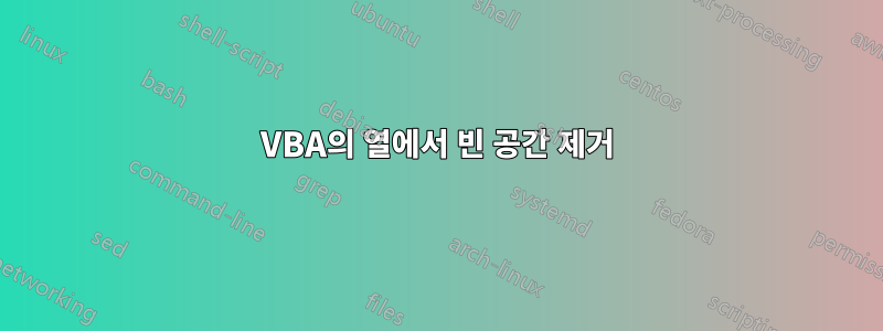 VBA의 열에서 빈 공간 제거