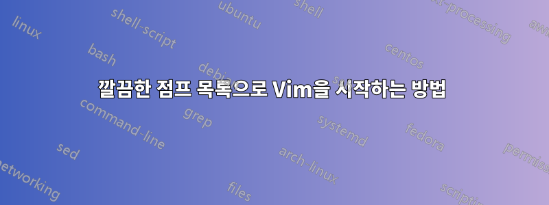 깔끔한 점프 목록으로 Vim을 시작하는 방법