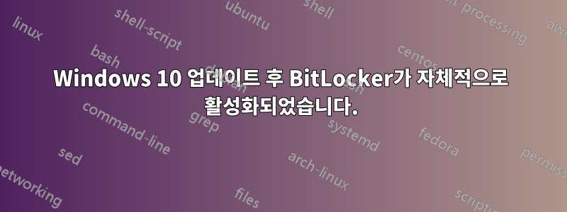 Windows 10 업데이트 후 BitLocker가 자체적으로 활성화되었습니다.