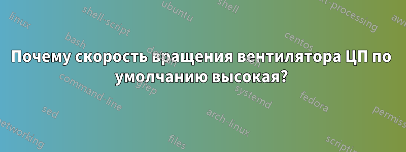 Почему скорость вращения вентилятора ЦП по умолчанию высокая?