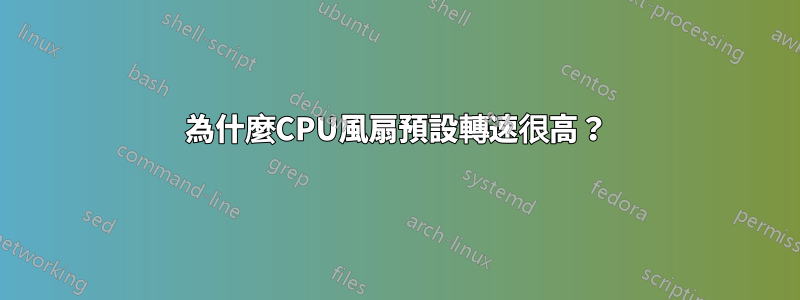 為什麼CPU風扇預設轉速很高？