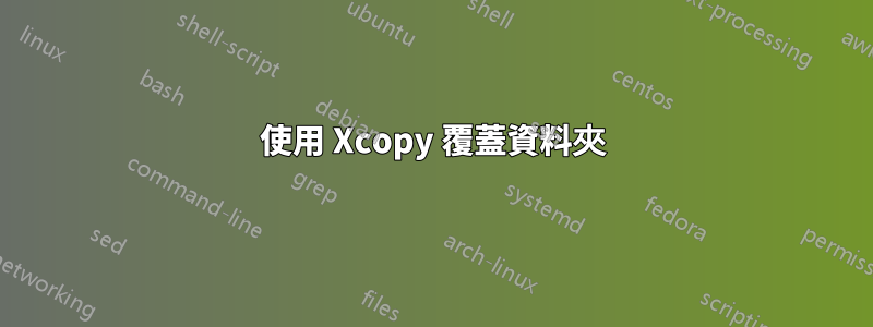 使用 Xcopy 覆蓋資料夾