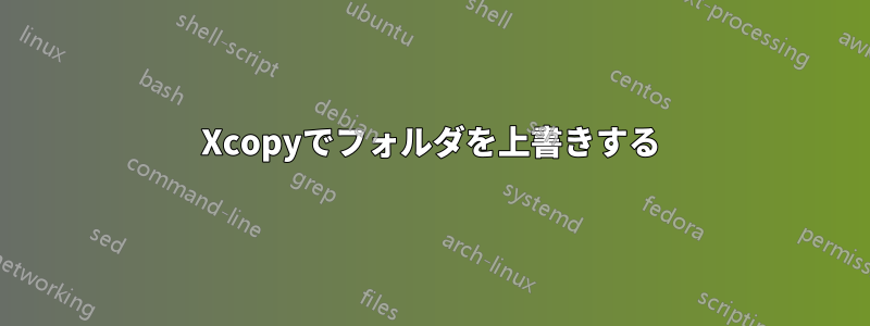 Xcopyでフォルダを上書きする