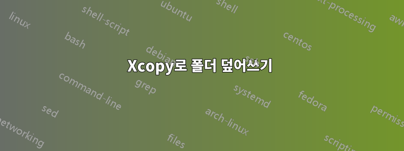 Xcopy로 폴더 덮어쓰기