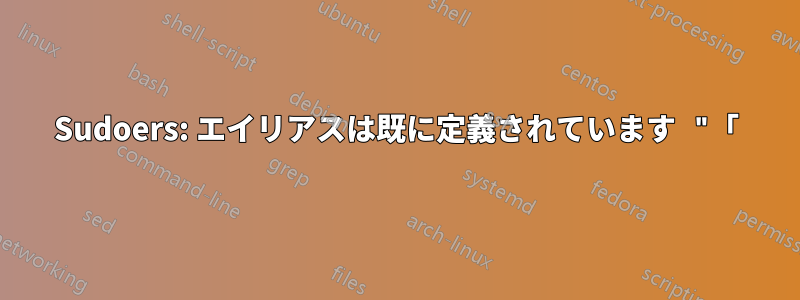 Sudoers: エイリアスは既に定義されています "「