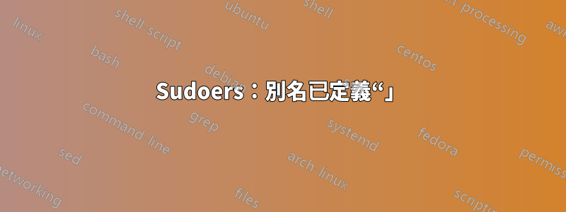 Sudoers：別名已定義“」