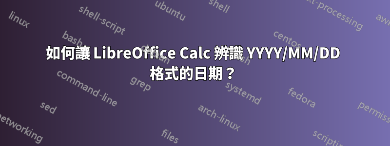 如何讓 LibreOffice Calc 辨識 YYYY/MM/DD 格式的日期？