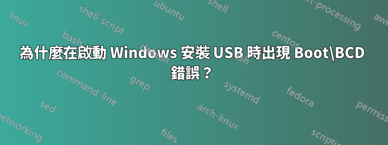 為什麼在啟動 Windows 安裝 USB 時出現 Boot\BCD 錯誤？