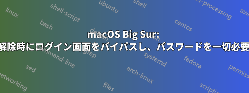 macOS Big Sur: スリープ解除時にログイン画面をバイパスし、パスワードを一切必要としない