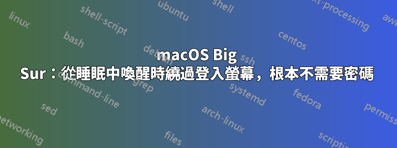 macOS Big Sur：從睡眠中喚醒時繞過登入螢幕，根本不需要密碼