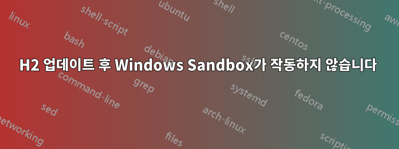 20H2 업데이트 후 Windows Sandbox가 작동하지 않습니다