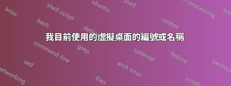 我目前使用的虛擬桌面的編號或名稱