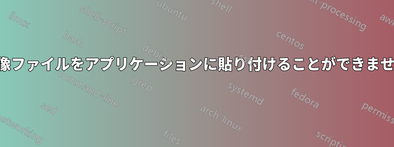 画像ファイルをアプリケーションに貼り付けることができません