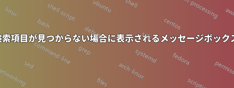 検索項目が見つからない場合に表示されるメッセージボックス