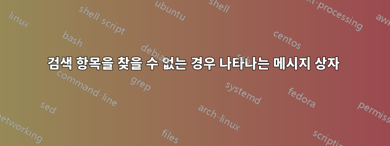 검색 항목을 찾을 수 없는 경우 나타나는 메시지 상자