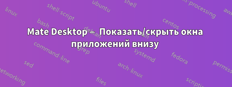 Mate Desktop — Показать/скрыть окна приложений внизу