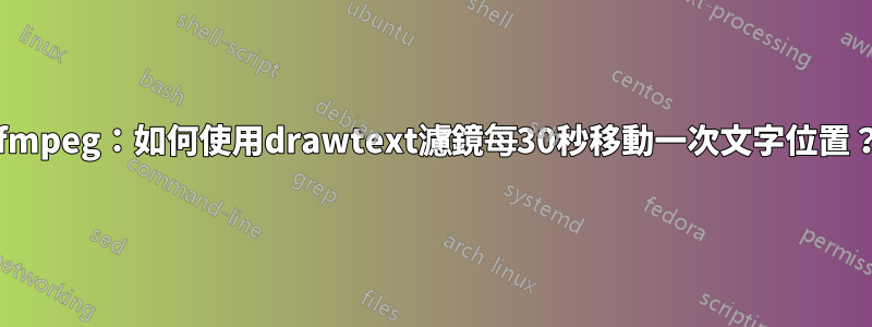 ffmpeg：如何使用drawtext濾鏡每30秒移動一次文字位置？