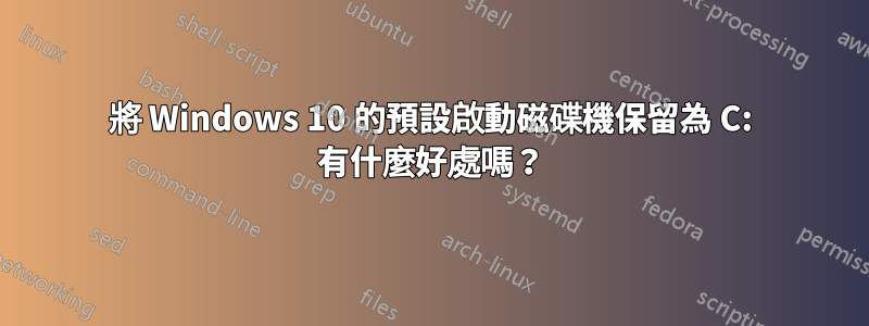 將 Windows 10 的預設啟動磁碟機保留為 C: 有什麼好處嗎？