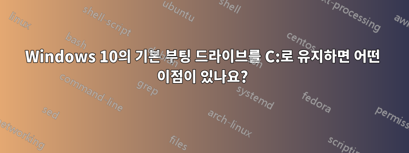 Windows 10의 기본 부팅 드라이브를 C:로 유지하면 어떤 이점이 있나요?