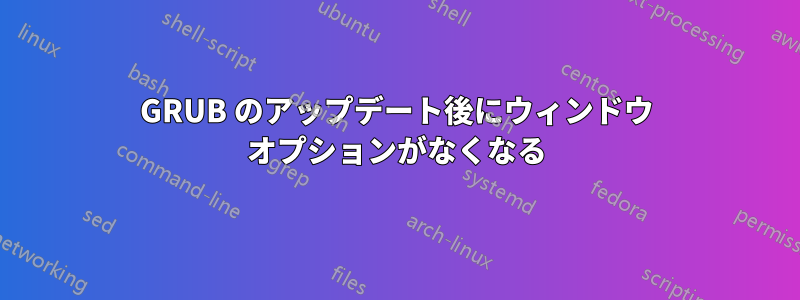 GRUB のアップデート後にウィンドウ オプションがなくなる