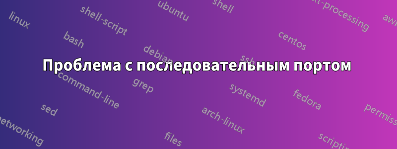 Проблема с последовательным портом