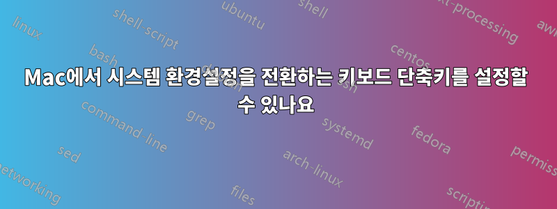 Mac에서 시스템 환경설정을 전환하는 키보드 단축키를 설정할 수 있나요