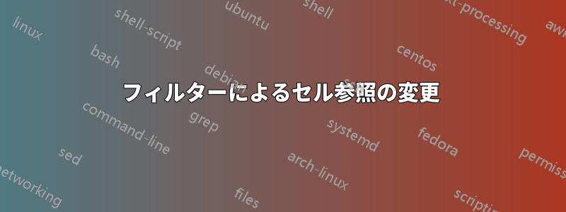 フィルターによるセル参照の変更