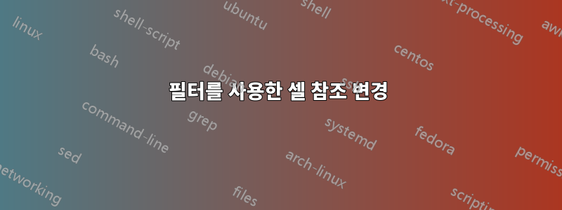 필터를 사용한 셀 참조 변경