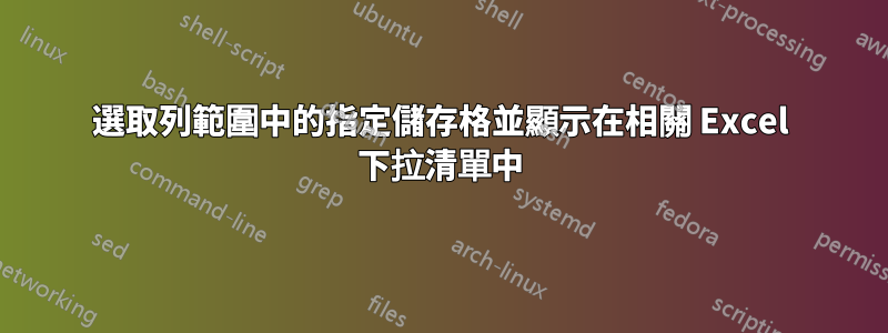 選取列範圍中的指定儲存格並顯示在相關 Excel 下拉清單中